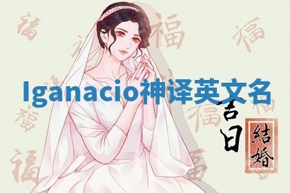 Iganacio神译英文名