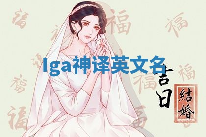 Iga神译英文名 Iga神译英文名