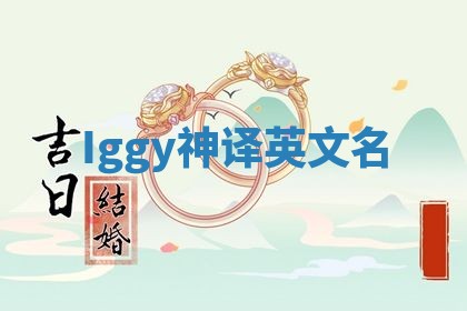 Iggy神译英文名
