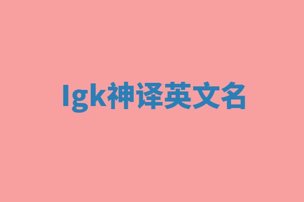 Igk神译英文名