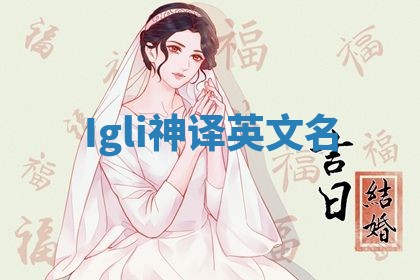 Igli神译英文名