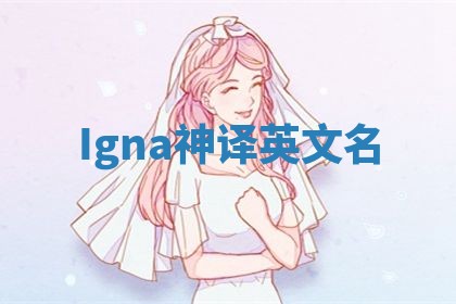 Igna神译英文名