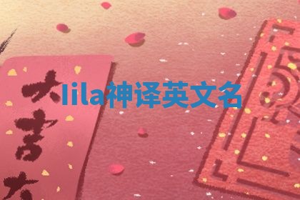 Iila神译英文名