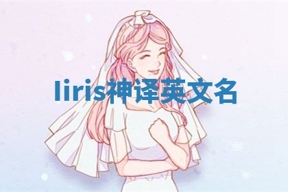 Iiris神译英文名