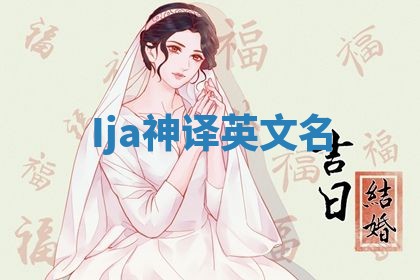 Ija神译英文名