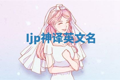 Ijp神译英文名
