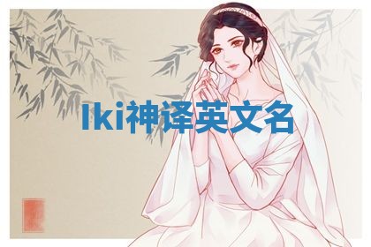 Iki神译英文名