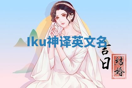 Iku神译英文名