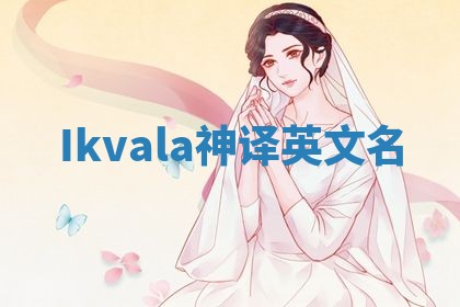 Ikvala神译英文名