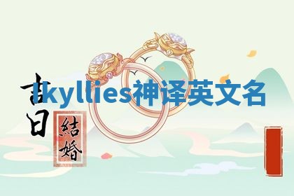 Ikyllies神译英文名
