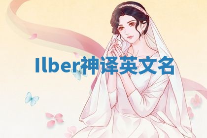 Ilber神译英文名