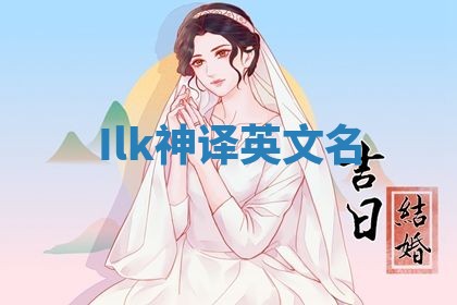 Ilk神译英文名