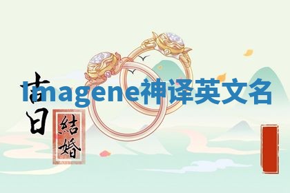 Imagene神译英文名