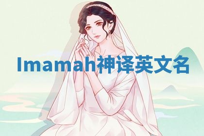 Imamah神译英文名