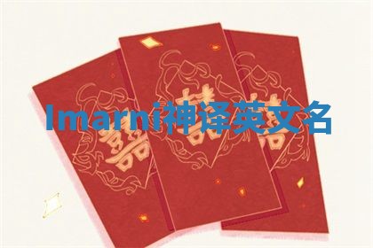 Imarni神译英文名