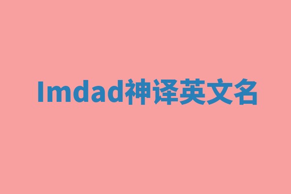 Imdad神译英文名 Imdad神译英文名