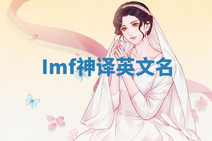 Imf神译英文名