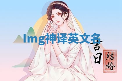Img神译英文名