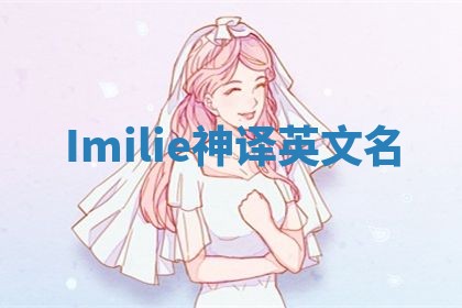 Imilie神译英文名
