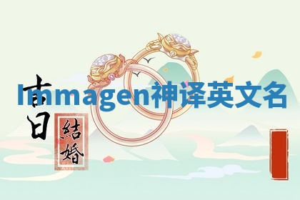 Immagen神译英文名