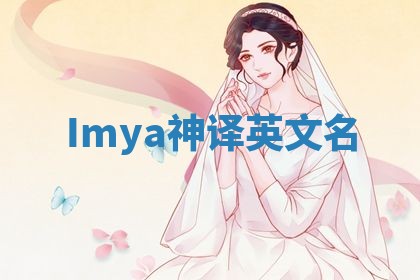 Imya神译英文名