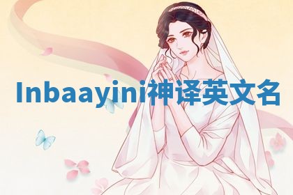 Inbaayini神译英文名