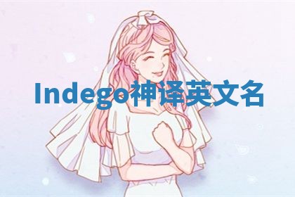 Indego神译英文名
