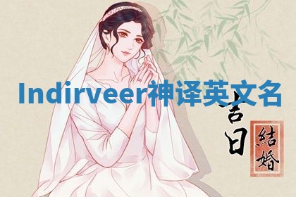Indirveer神译英文名 Indirveer神译英文名