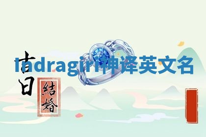 Indragiri神译英文名 Indragiri神译英文名