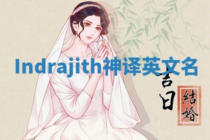 Indrajith神译英文名