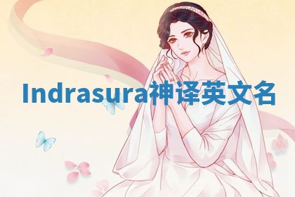Indrasura神译英文名