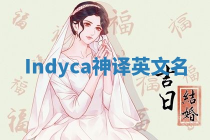 Indyca神译英文名