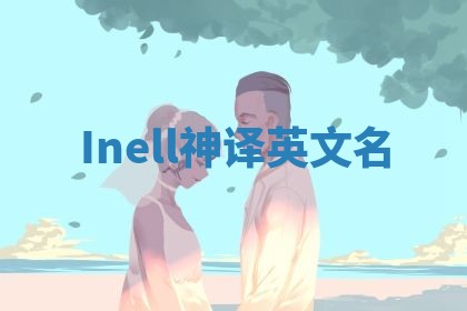 Inell神译英文名