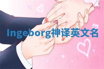 Ingeborg神译英文名 Ingeborg神译英文名