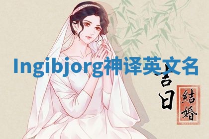 Ingibjorg神译英文名