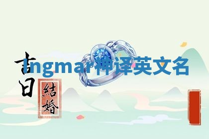 Ingmar神译英文名