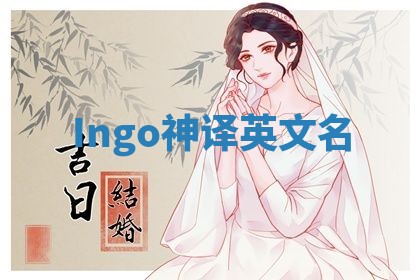 Ingo神译英文名 Ingo神译英文名