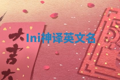 Ini神译英文名 Ini神译英文名