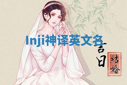 Inji神译英文名