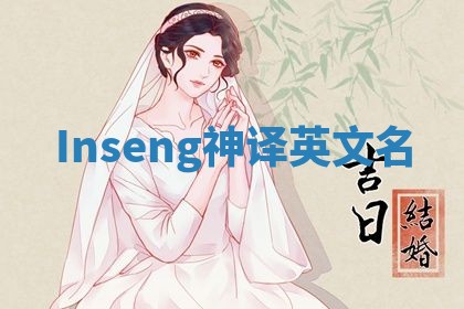 Inseng神译英文名