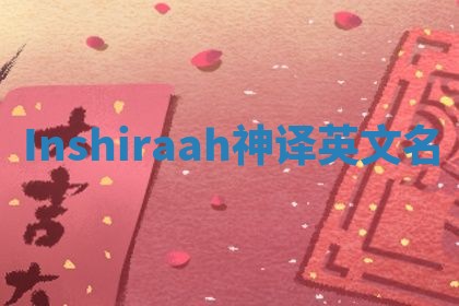 Inshiraah神译英文名