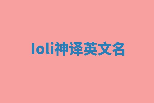 Ioli神译英文名 Ioli神译英文名