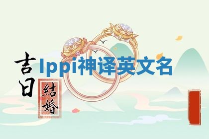 Ippi神译英文名