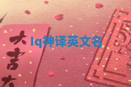 Iq神译英文名 Iq神译英文名