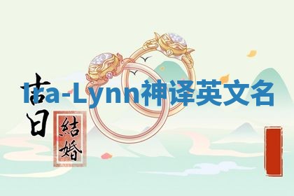 Ira-Lynn神译英文名