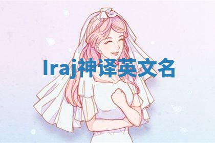 Iraj神译英文名 Iraj神译英文名