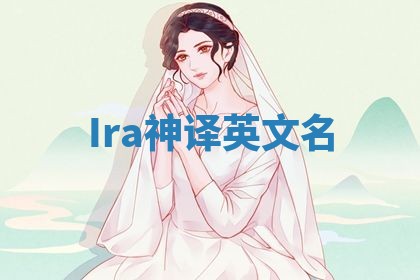 Ira神译英文名 Ira神译英文名