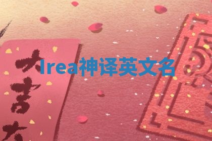 Irea神译英文名
