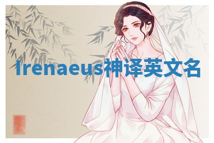 Irenaeus神译英文名