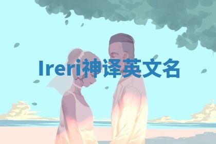 Ireri神译英文名